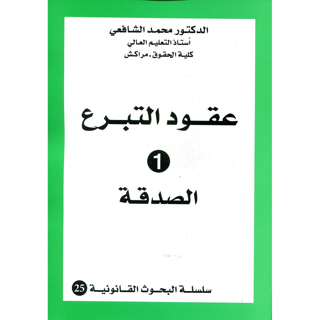 عقود التبرع 1 الصدقة