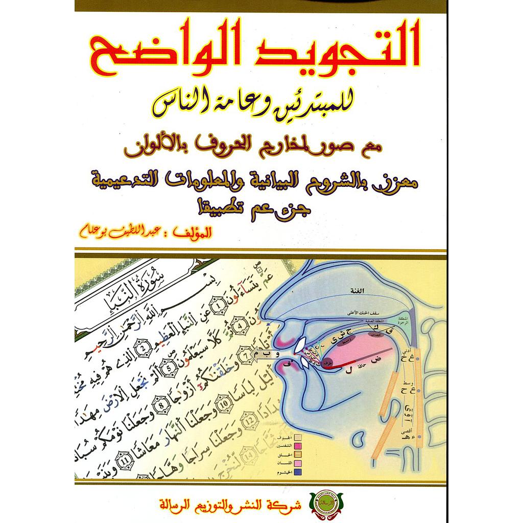 التجويد الواضح للمبتدئين وعامة الناس