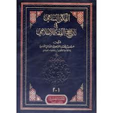 الفكر السامي في تاريخ الفقه الإسلامي 1-2