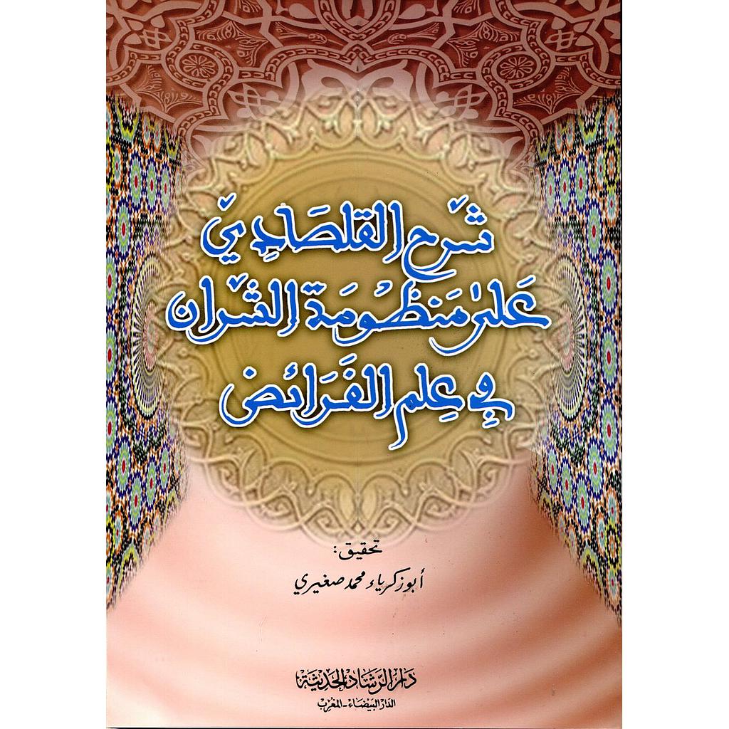 شرح القلصادي على منظومة الشران في علم الفرائض
