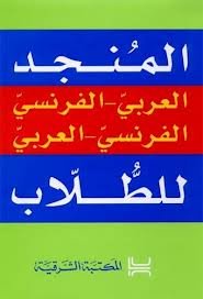 المنجد العربي الفرنسي الفرنسي العربي للطلاب Dictionnaire bilingue des étudiants