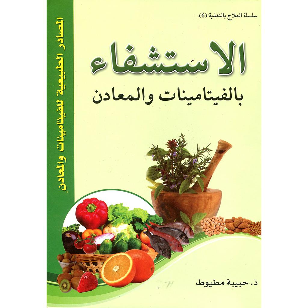 الإستشفاء بالفيتامينات والمعادن