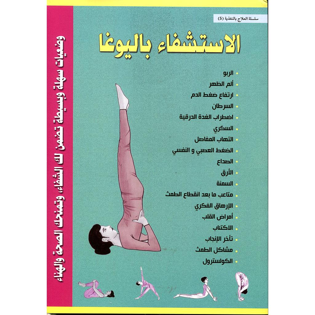 الاستشفاء باليوغا