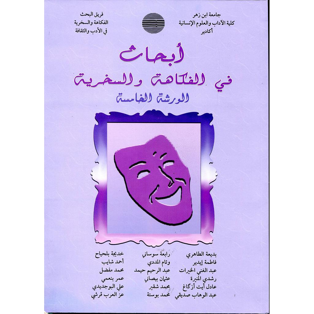 أبحاث في الفكاهة والسخرية الورشة 5