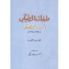 طبقات الحضيكي 1/2