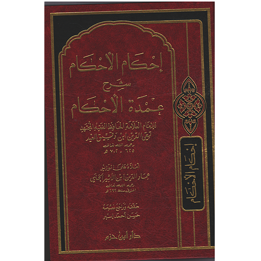 إحكام الأحكام شرح عمدة الأحكام