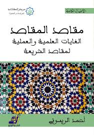 مقاصد المقاصد