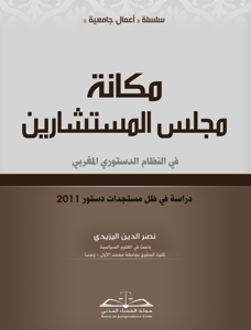 مكانة مجلس المستشارين في النظام الدستوري المغربي