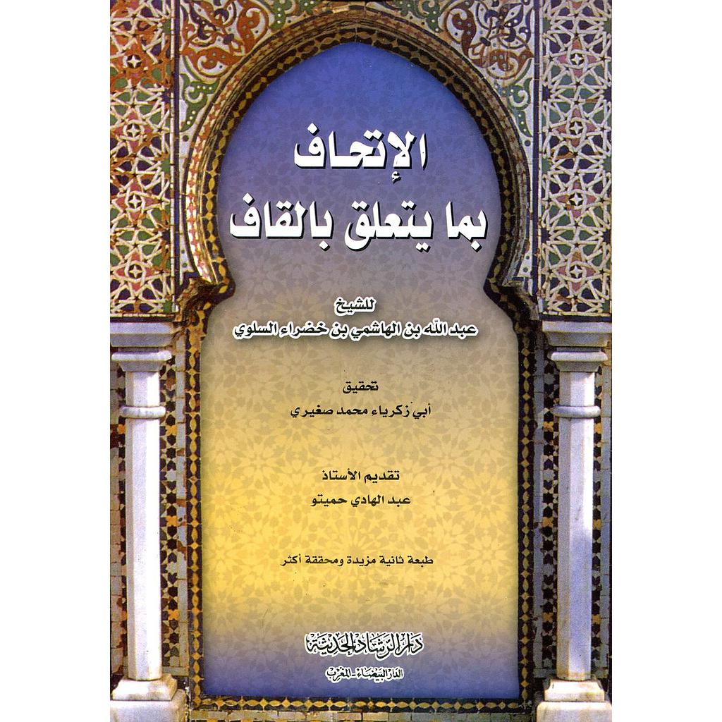 الإتحاف بما يتعلق بالقاف