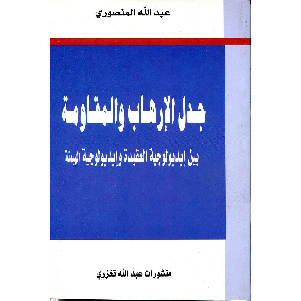 جدل الإرهاب والمقاومة