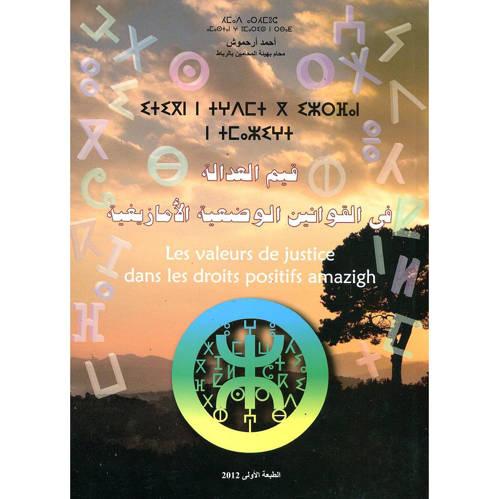 قيم العدالة في القوانين الوضعية الأمازيغية 