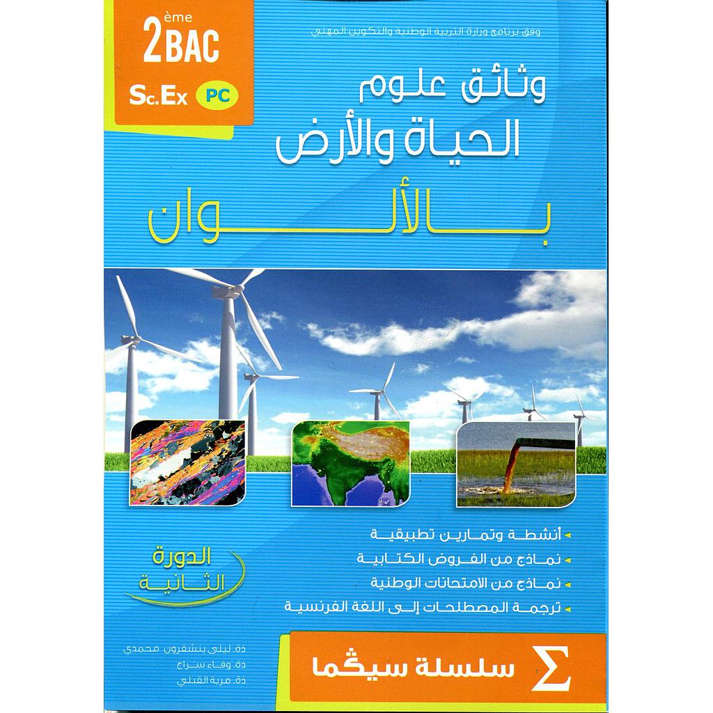 وثائق علوم الحياة والأرض بالألوان 2 باك مسلك علوم فيزيائية الدورة 2 سلسلة سيكما