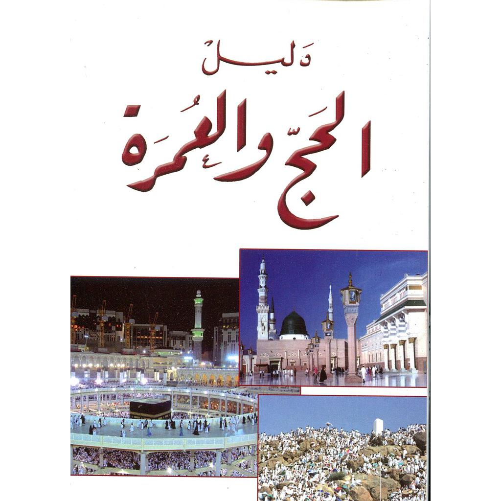 دليل الحج والعمرة