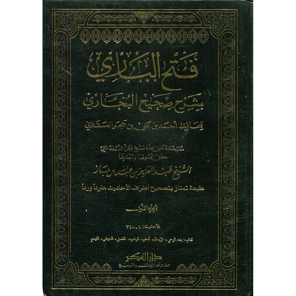 فتح الباري بشرح صحيح البخاري 1/17