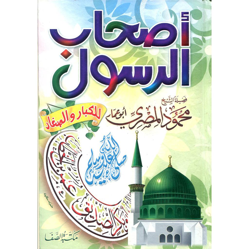 أصحاب الرسول صلى الله عليه وسلم للكبار والصغار