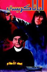 بيت الأحلام