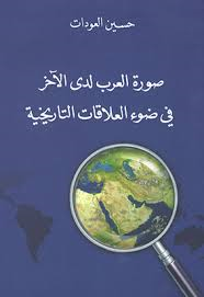 صورة العرب لدى الآخر في ضوء العلاقات التاريخية