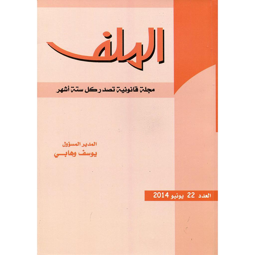 مجلة الملف العدد 22