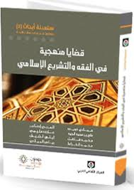 قضايا منهجية في الفقه والتشريع الإسلامي