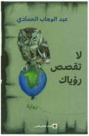 لا تقصص رؤياك