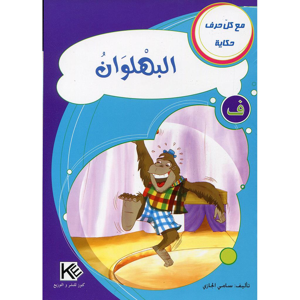 البهلوان