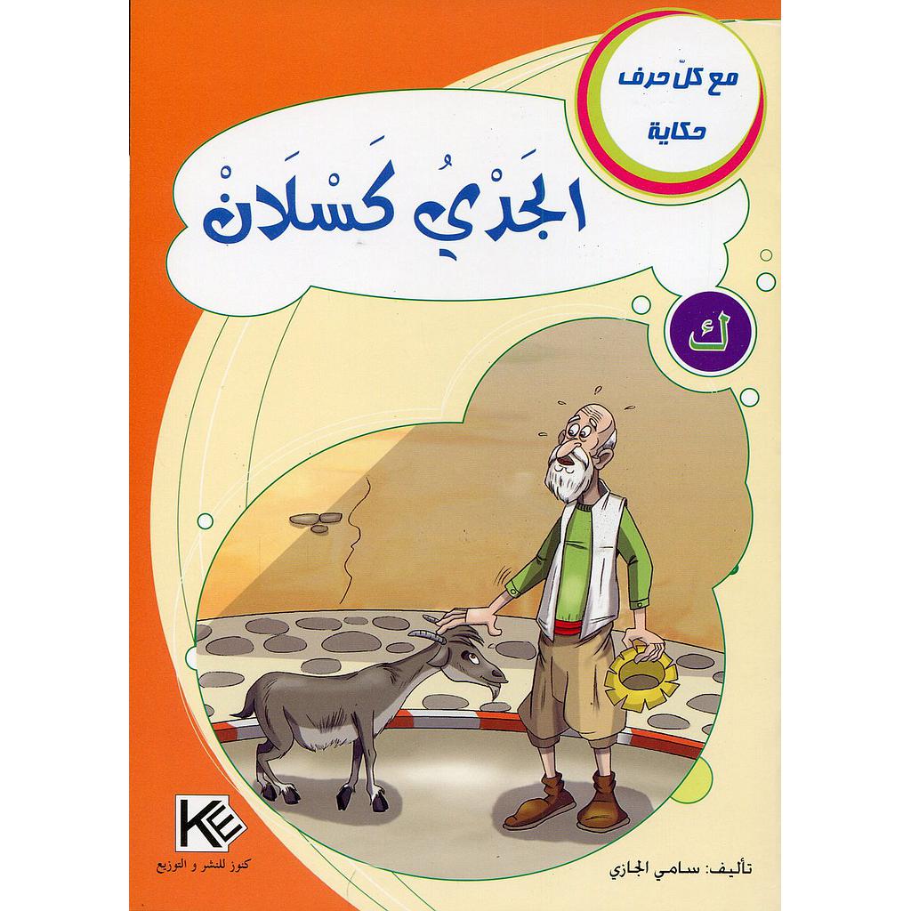 الجدي الكسلان