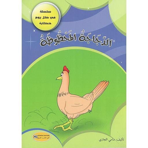 الدجاجة المحظوظة