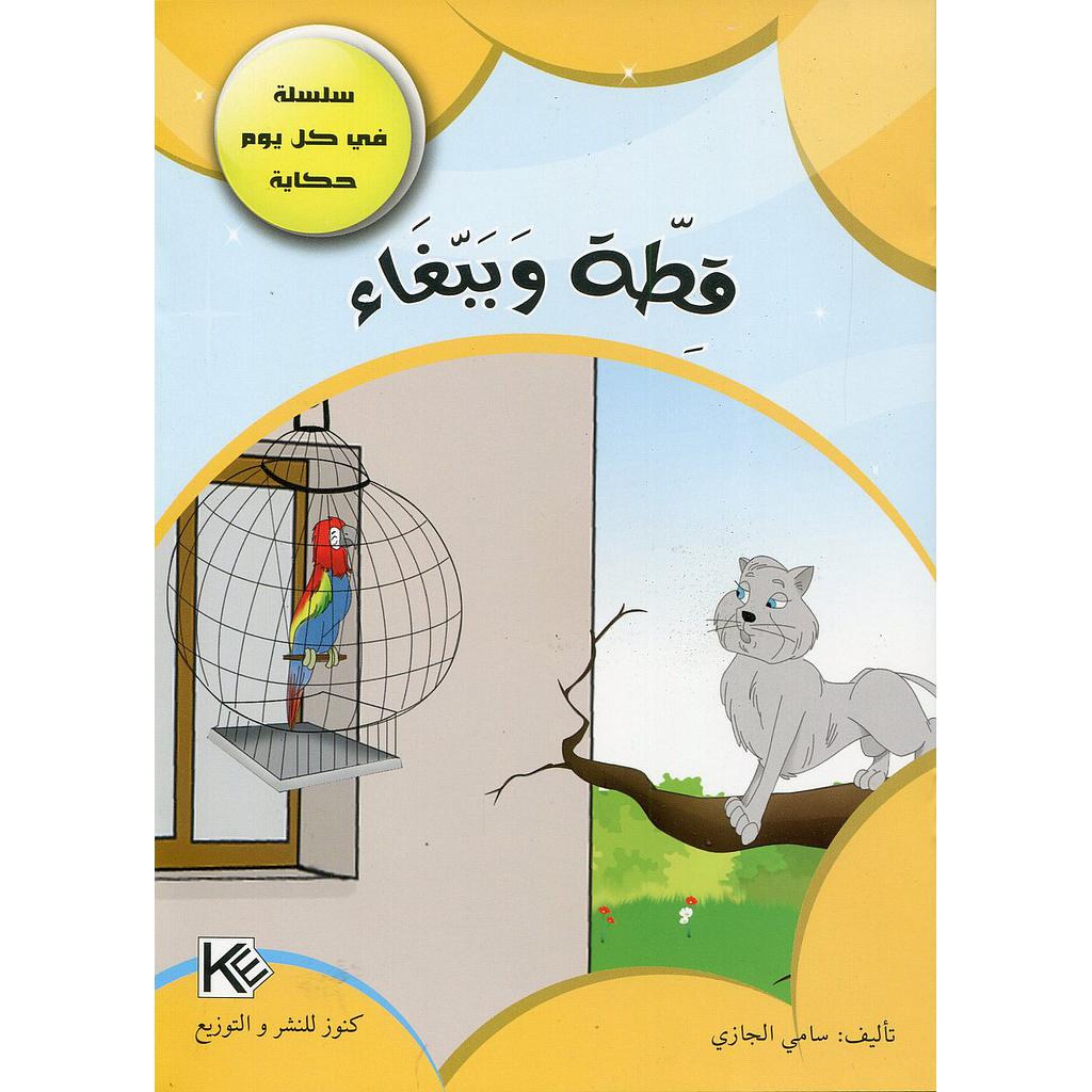 قطة وببغاء