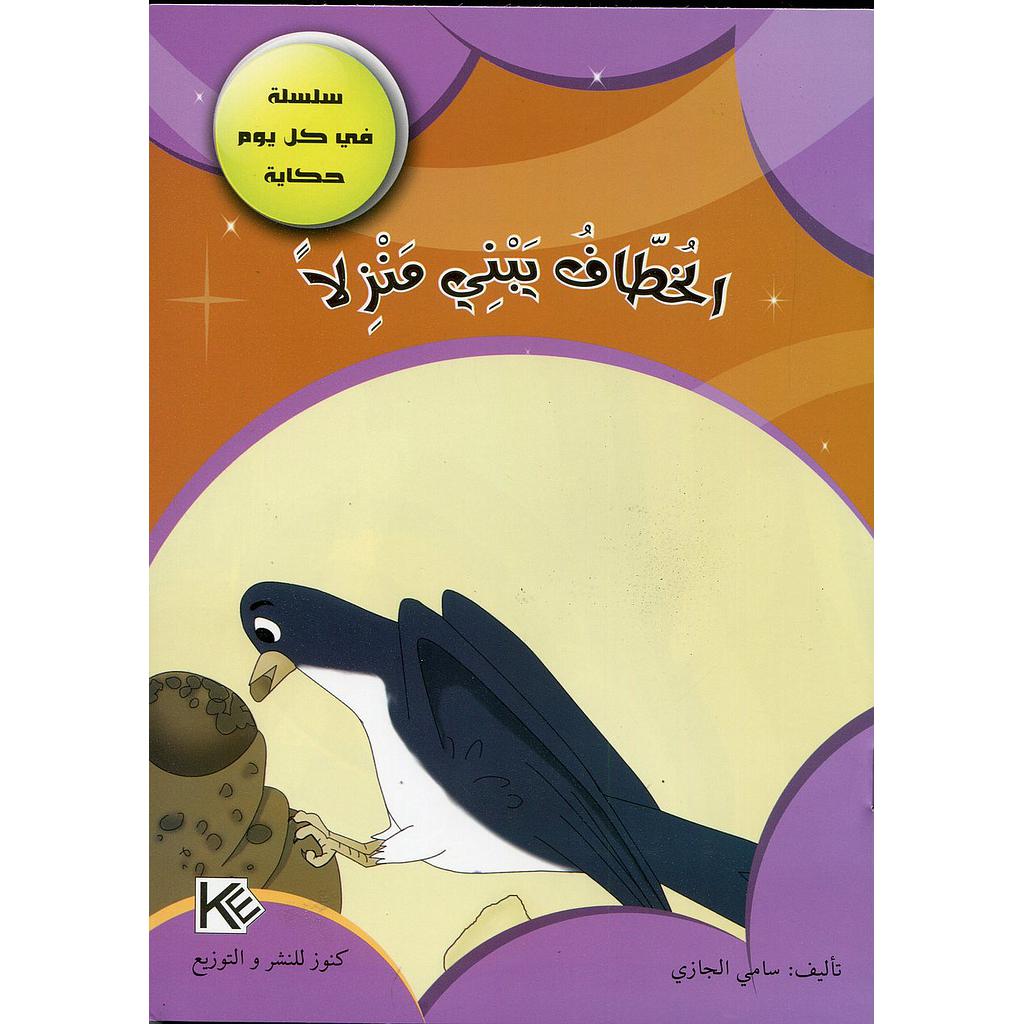 الخطاف يبني منزلا