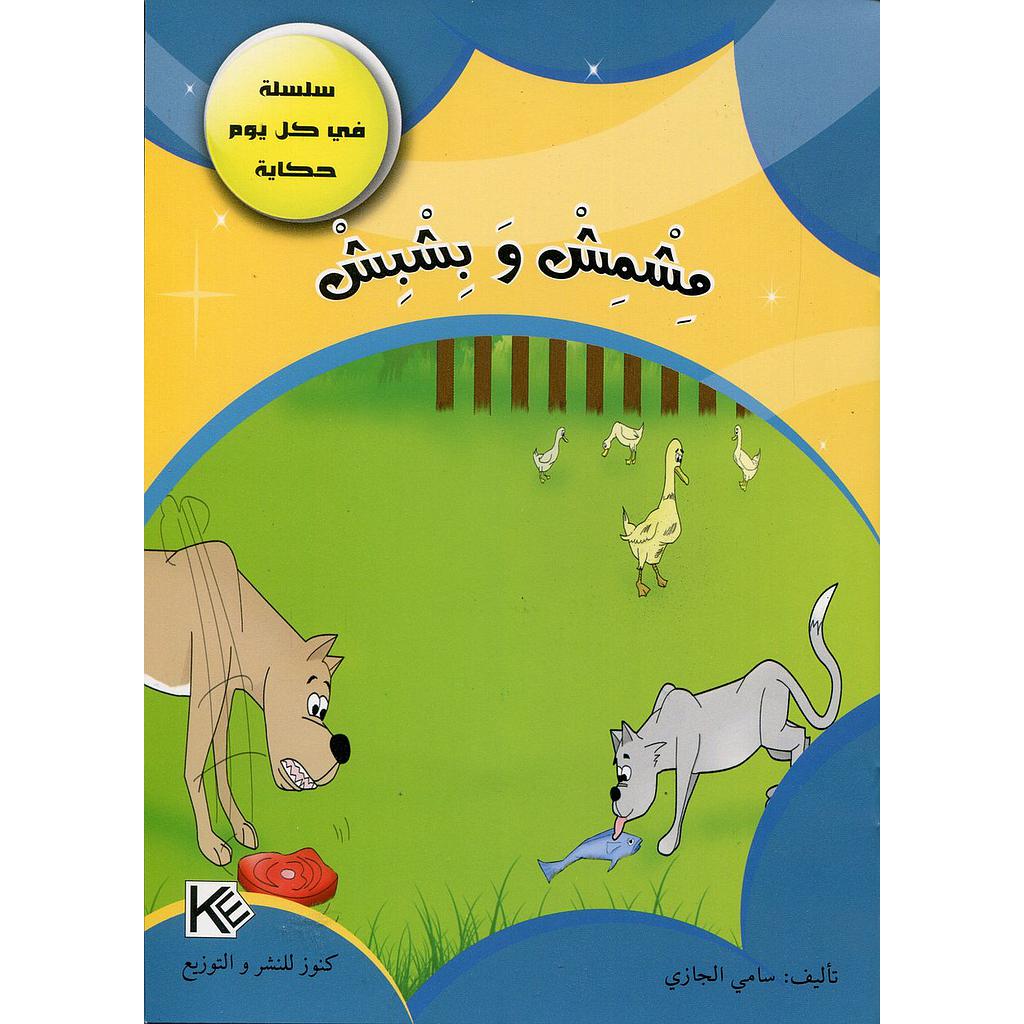 مشمش وبشبش