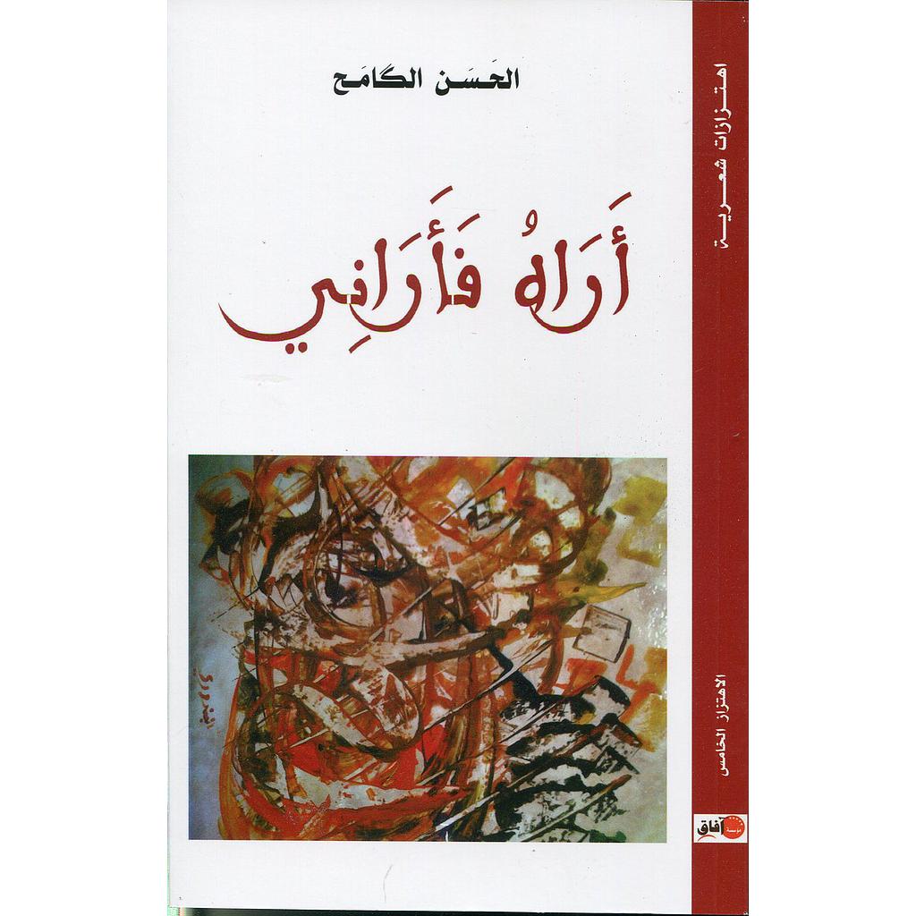 أراه فأراني