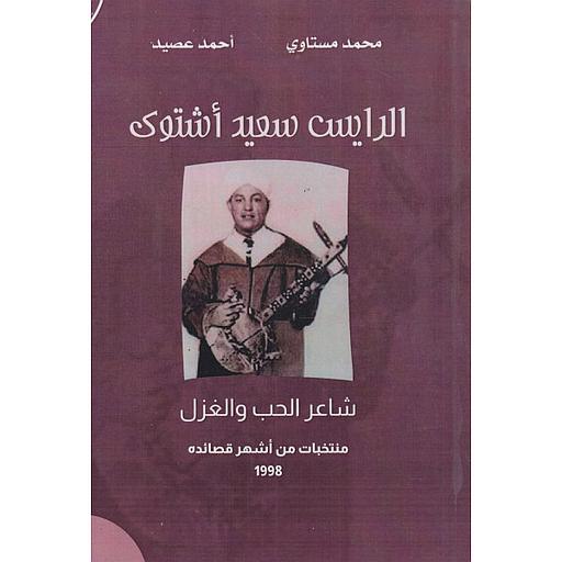 الرايس سعيد أشتوك