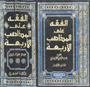 الفقه على المذاهب الأربعة 1/5