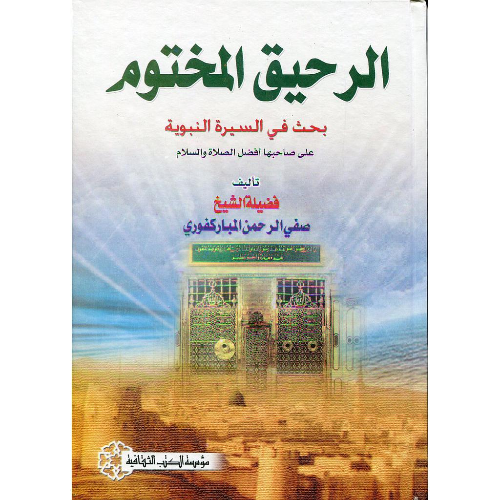 الرحيق المختوم بحث في السيرة النبوية