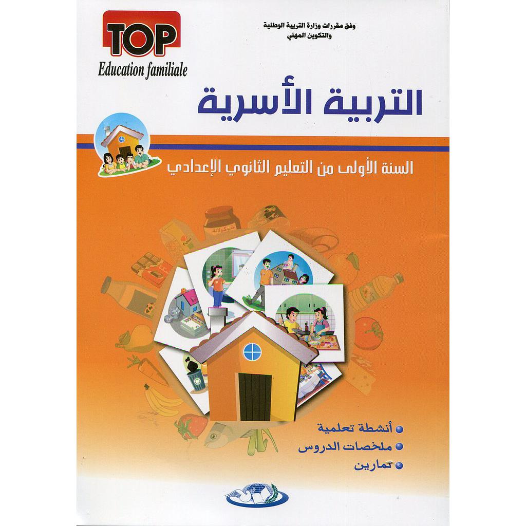 طوب التربية الأسرية 1 إعدادي