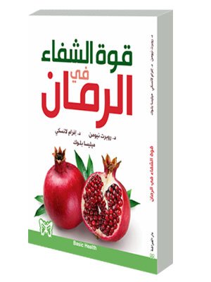 قوة الشفاء في الرمان