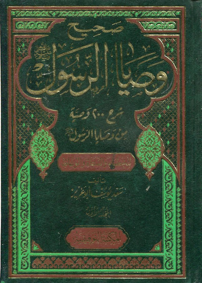 صحيح وصايا الرسول صلى الله عليه وسلم المجموعة الثانية 1/3