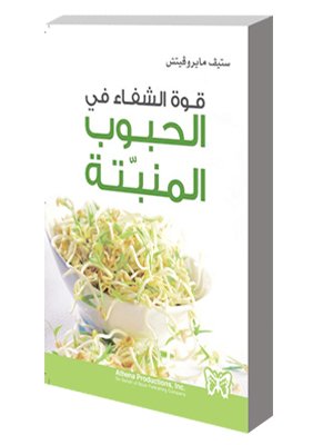 قوة الشفاء في الحبوب المنبتة