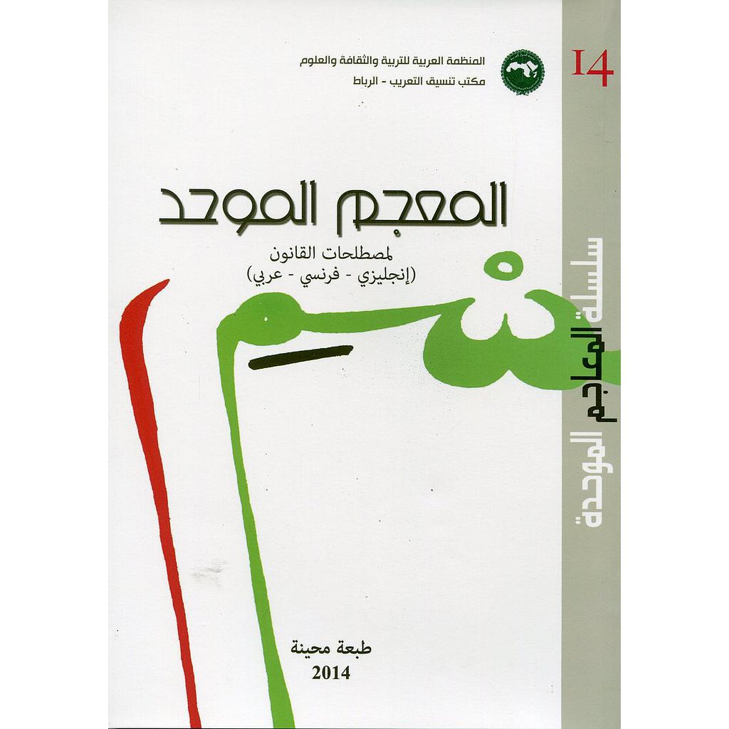 المعجم الموحد لمصطلحات القانون ( إنجليزي/فرنسي/عربي) عدد 14