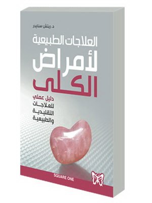 العلاجات الطبيعية لأمراض الكلي