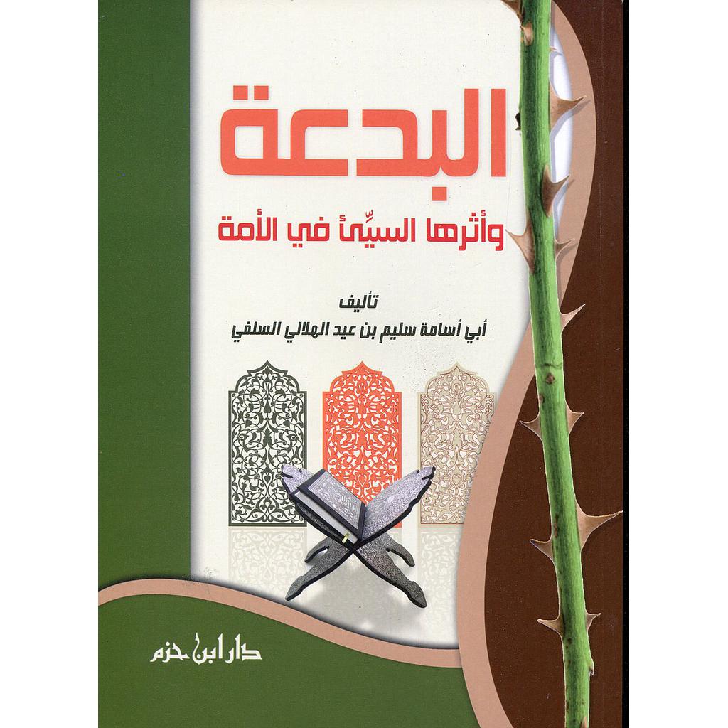 البدعة وأثرها السيئ في الأمة