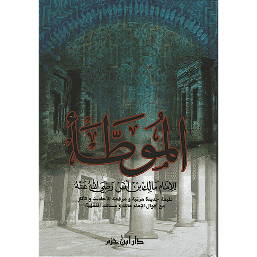 الموطأ للإمام مالك بن أنس رضي الله عنه