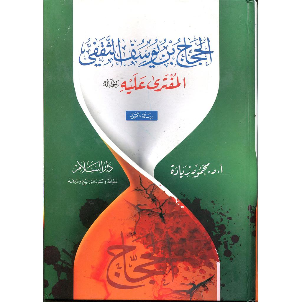 الحجاج بن يوسف الثقفي المفترى عليه