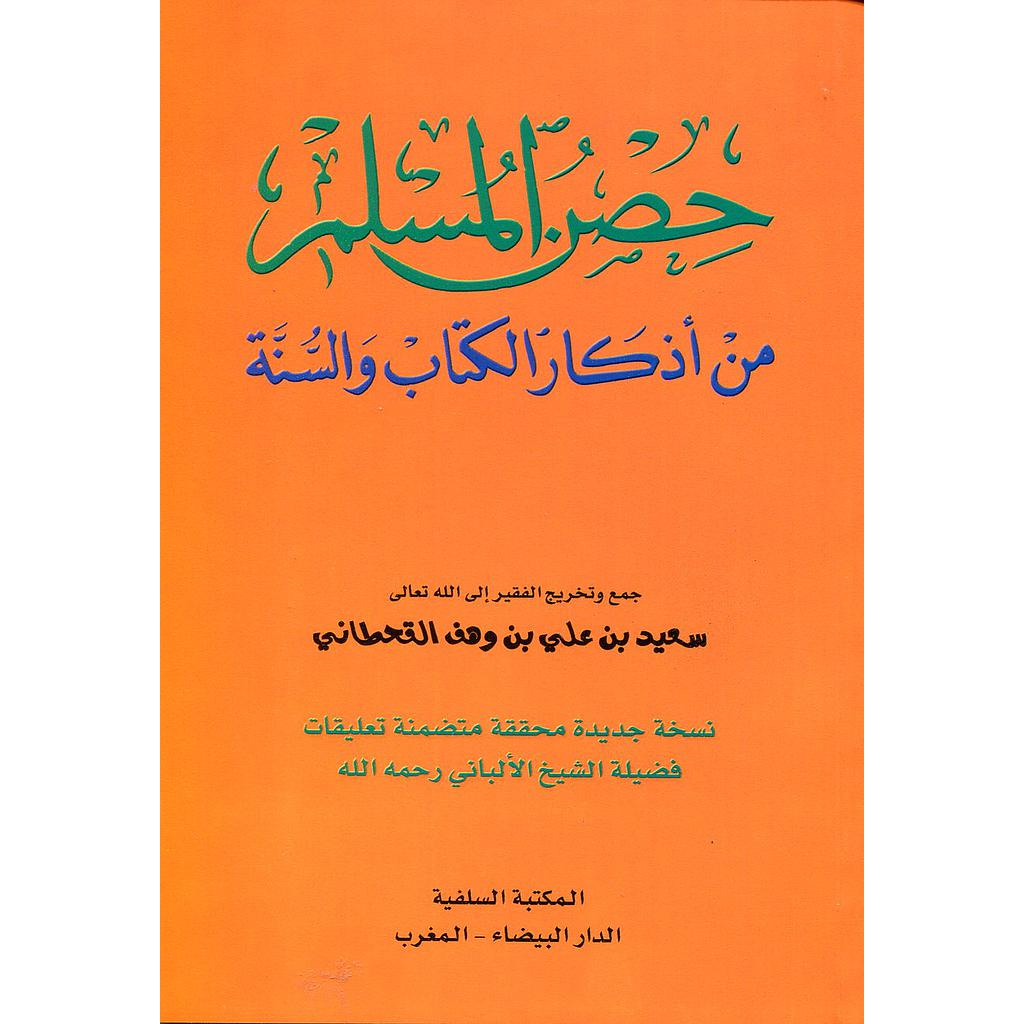 حصن المسلم من أذكار الكتاب والسنة رباعي