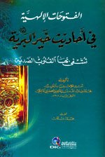 الفتوحات الإلهية في أحاديث خير البرية صلى الله عليه وسلم