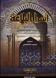 أسرار البلاغة