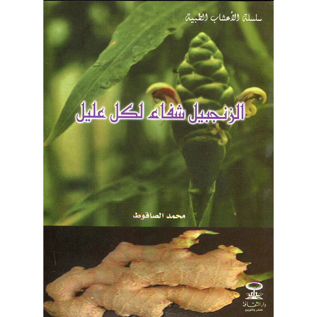 الزنجبيل شفاء لكل عليل