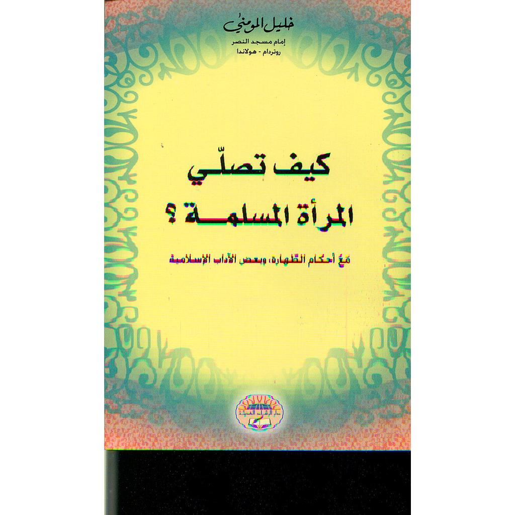 كيف تصلي المرأة المسلمة