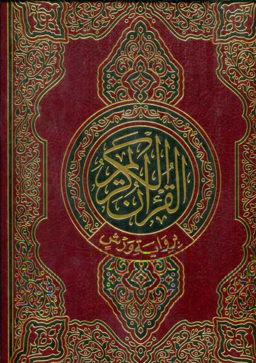 القرآن الكريم جوامعي ورش شاموا مجلد