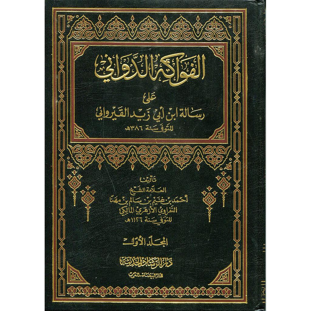 الفواكه الدواني على رسالة ابن ابي زيد القيرواني 1/2 مجلد ورق ابيض